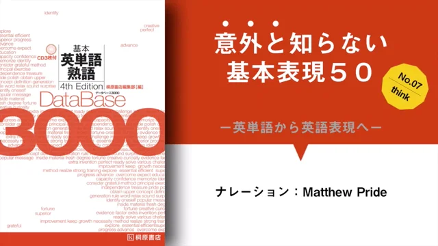 【データベース3000】意外と知らない基本表現50【No.07_think】