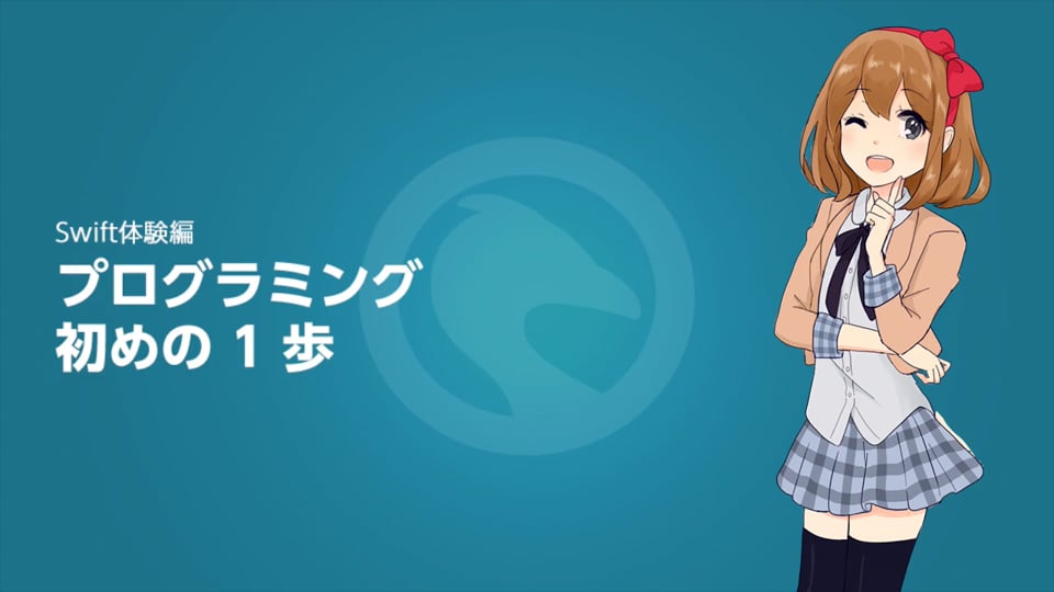 Swift体験編1 はじめてのプログラミング プログラミング学習サイト Paizaラーニング