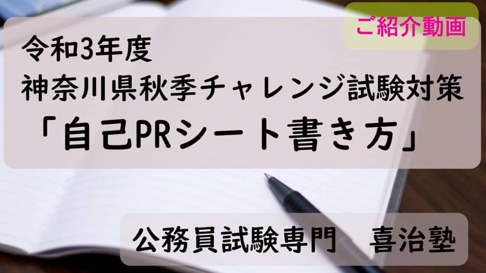 2021年合格 神奈川県秋季チャレンジ試験対策 公務員試験専門 喜治塾ニュース
