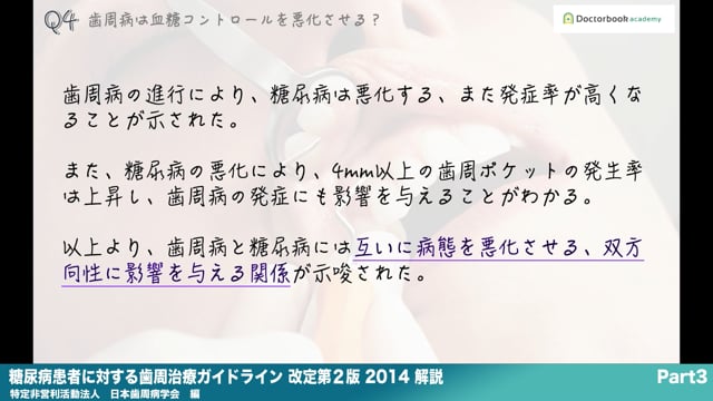 『糖尿病患者に対する歯周治療ガイドライン 改訂第2版 2014』解説 Part3