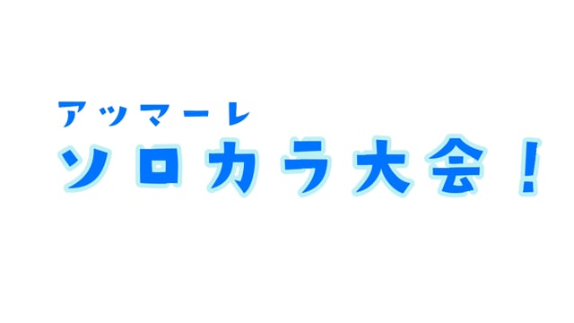 ソロカラ大会②