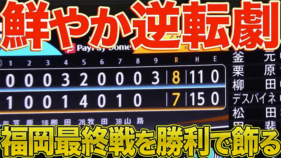 【逆転ライオンズ】9回一挙3得点『福岡最終戦を劇的勝利で飾る』