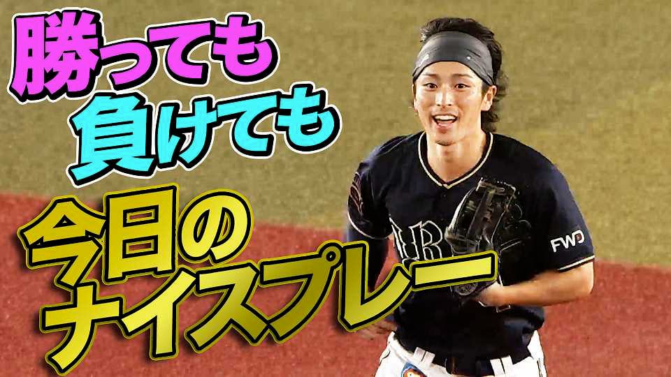 9月30日、今日のナイスプレー