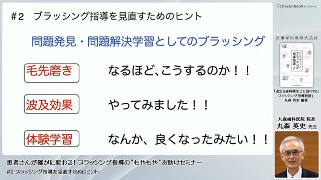 ブラッシング指導を見直すためのヒント｜患者さんが確かに変わる！ブラッシング指導の〝もやもや” お助けセミナー②