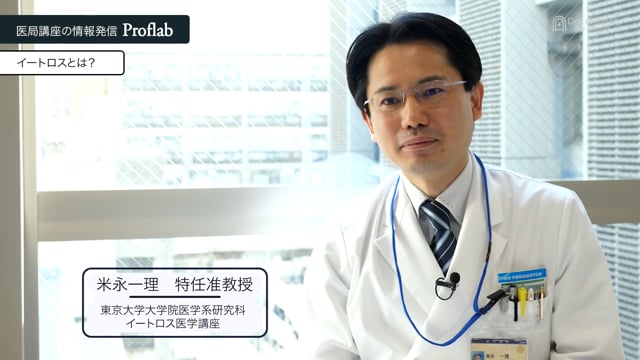 【Proflab】東京大学大学院医学系研究科イートロス医学講座