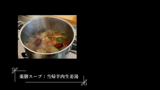 四季薬膳【冬】