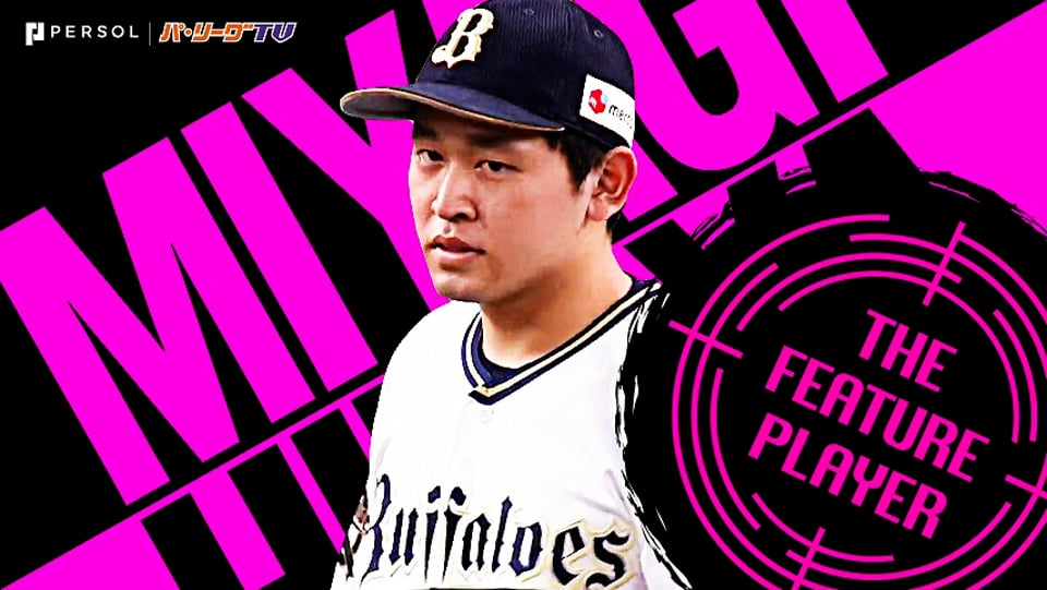 公式 宮城大弥 オリックス パ リーグ Com 無料動画 個人成績 選手名鑑 プロ野球