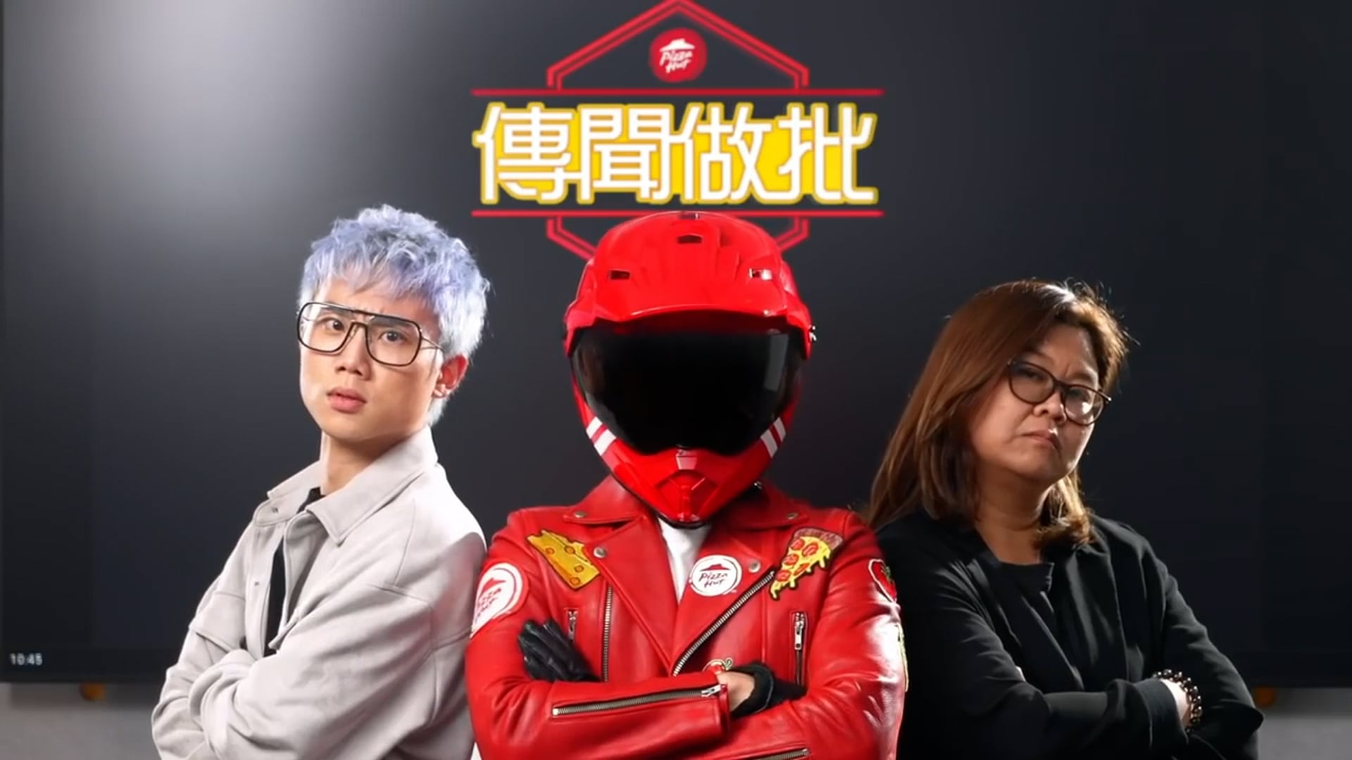 Pizza Hut 傳聞做批 「批神、CY、 花姐」