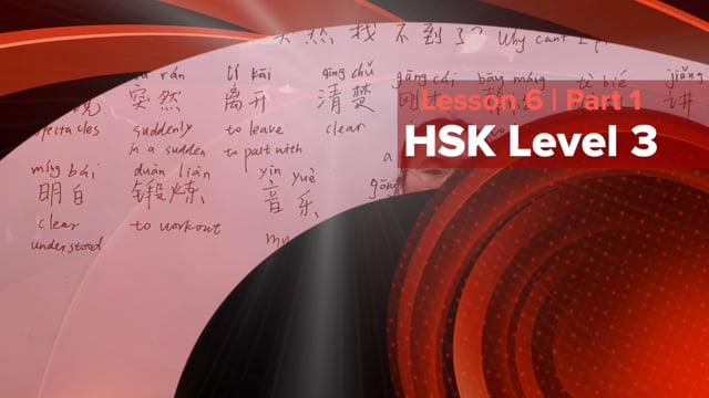 HSK Level 3 | Lesson 6 : 怎么突然找不到了? [Part 1]
