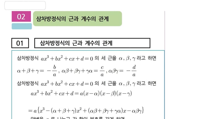 2-5-2 삼차방정식의 근과 계수관계.Wmv On Vimeo