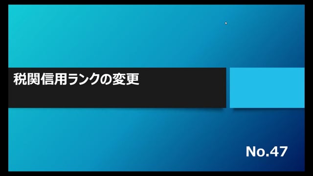 【No.47】税関信用ランクの変更