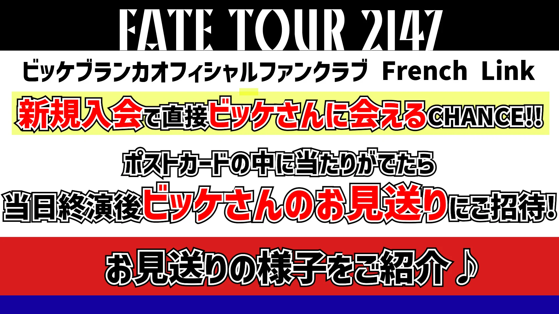 French Link】「FATE TOUR 2147」ファンクラブFrench Link新規入会・お