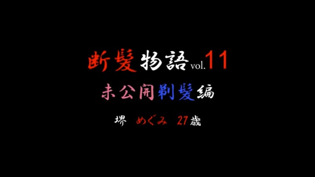 「断髪物語vol.11 未公開剃髪編」