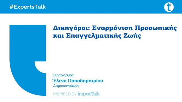 Δικηγόροι: Εναρμόνιση Προσωπικής και Επαγγελματικής Ζωής