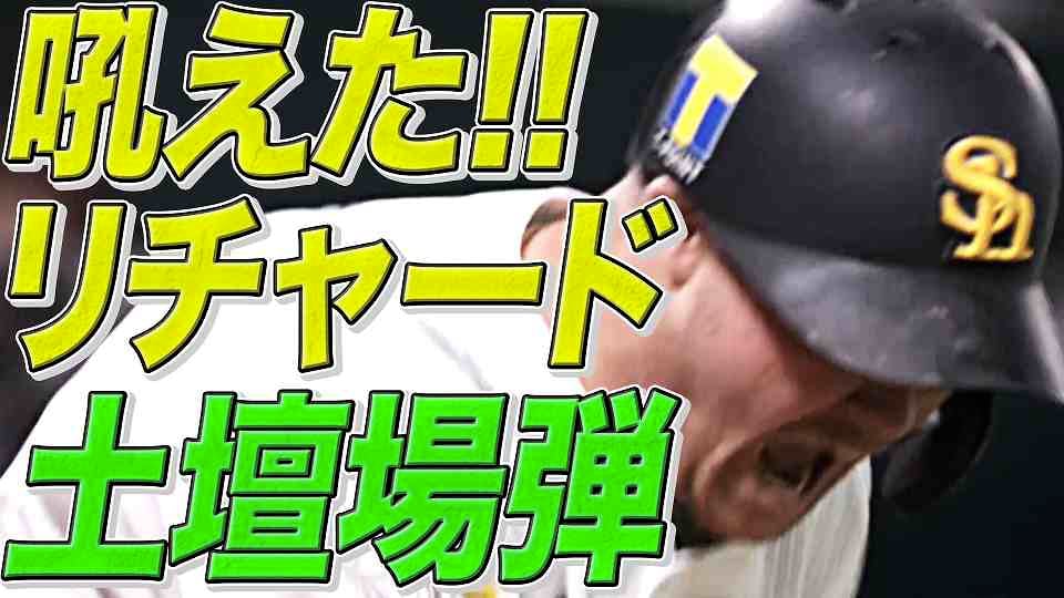 【持ち味をイカせッッ】ホークス・リチャード『今季6号はチームを救う同点弾』