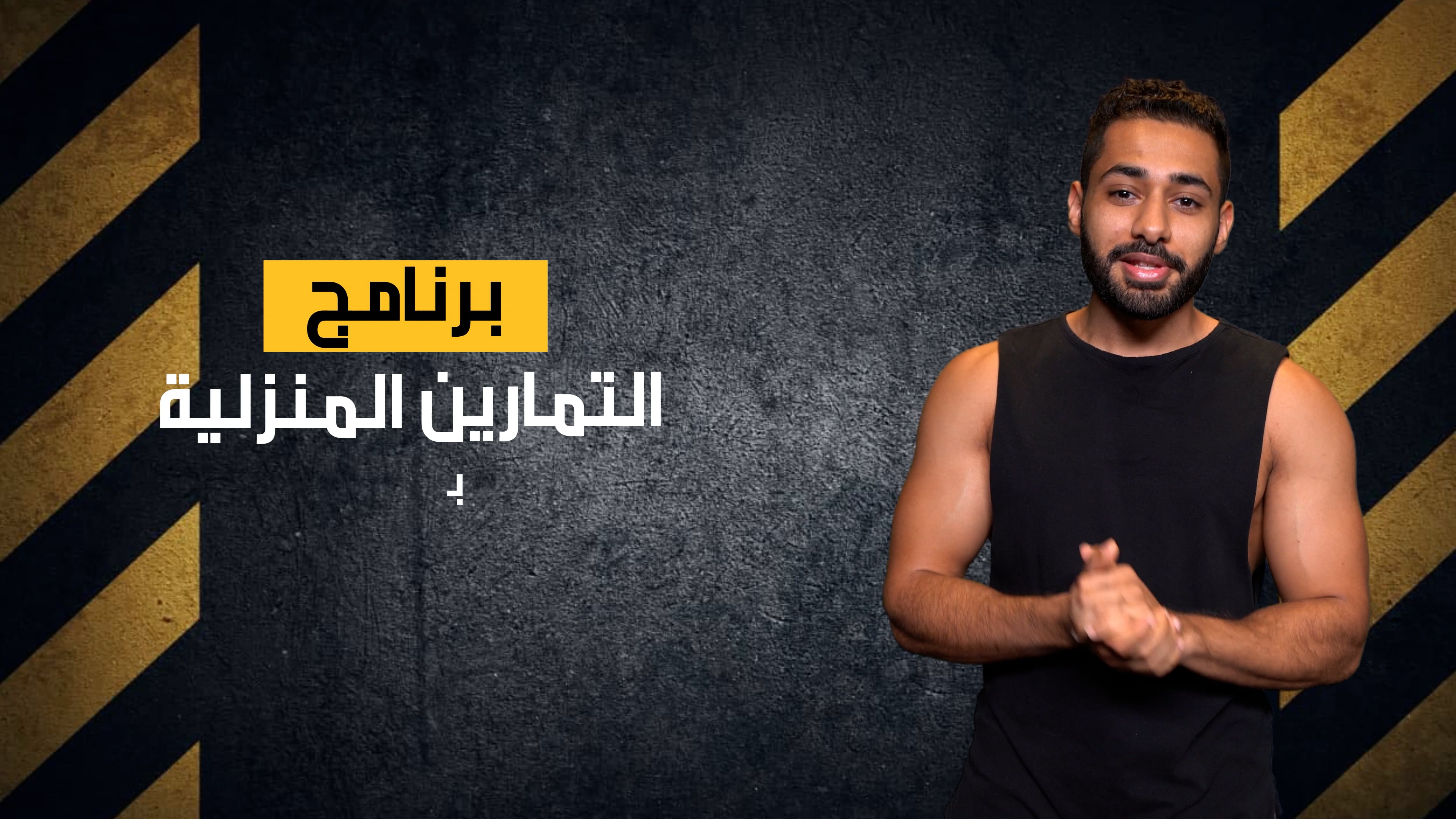 برنامج التمارين المنزلية