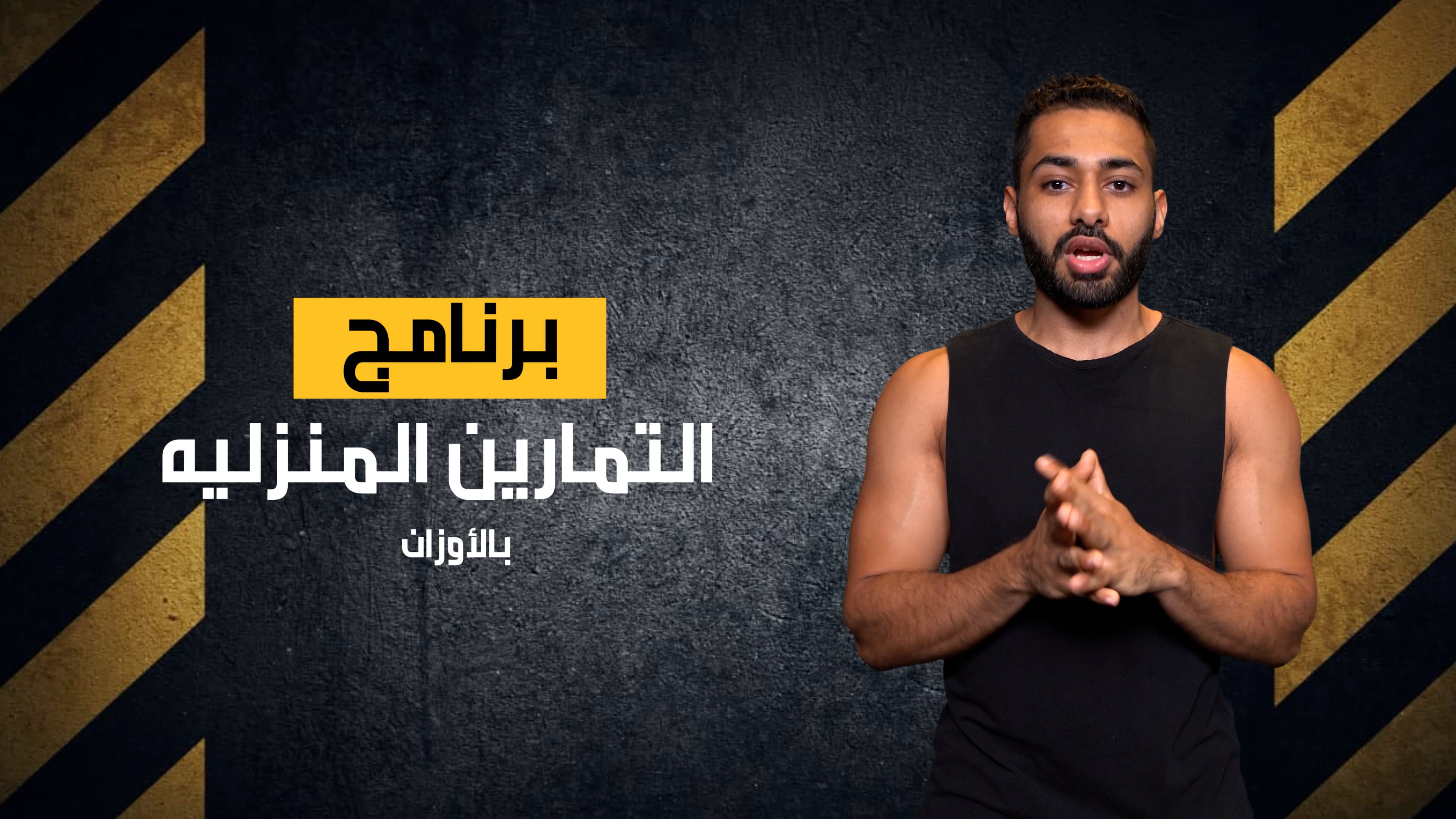برنامج التمارين المنزلية