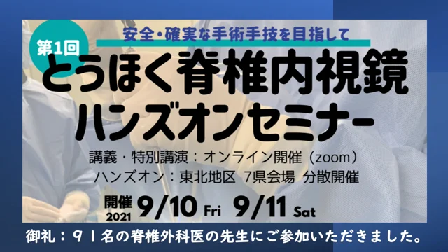 第1回とうほく脊椎内視鏡ハンズオンセミナー2021.9/10-9/11