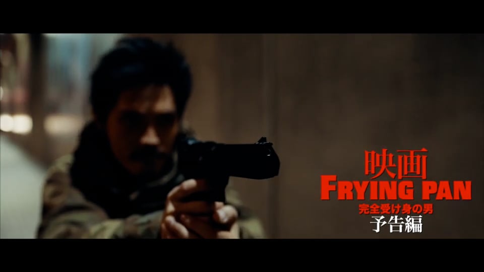 映画【FRYING PAN -完全受け身の男-】予告編