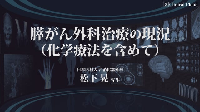 膵がん外科治療の現況（化学療法を含めて）