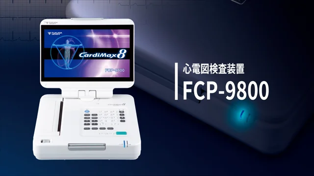 心電図検査装置 FCP-9800