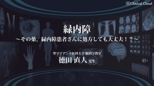 緑内障〜その薬、緑内障患者さんに処方しても大丈夫！？〜