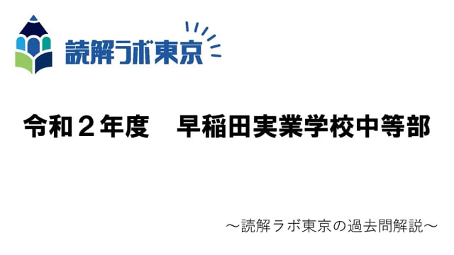 早稲田実業学校中等部・令和２年度【過去問解説】