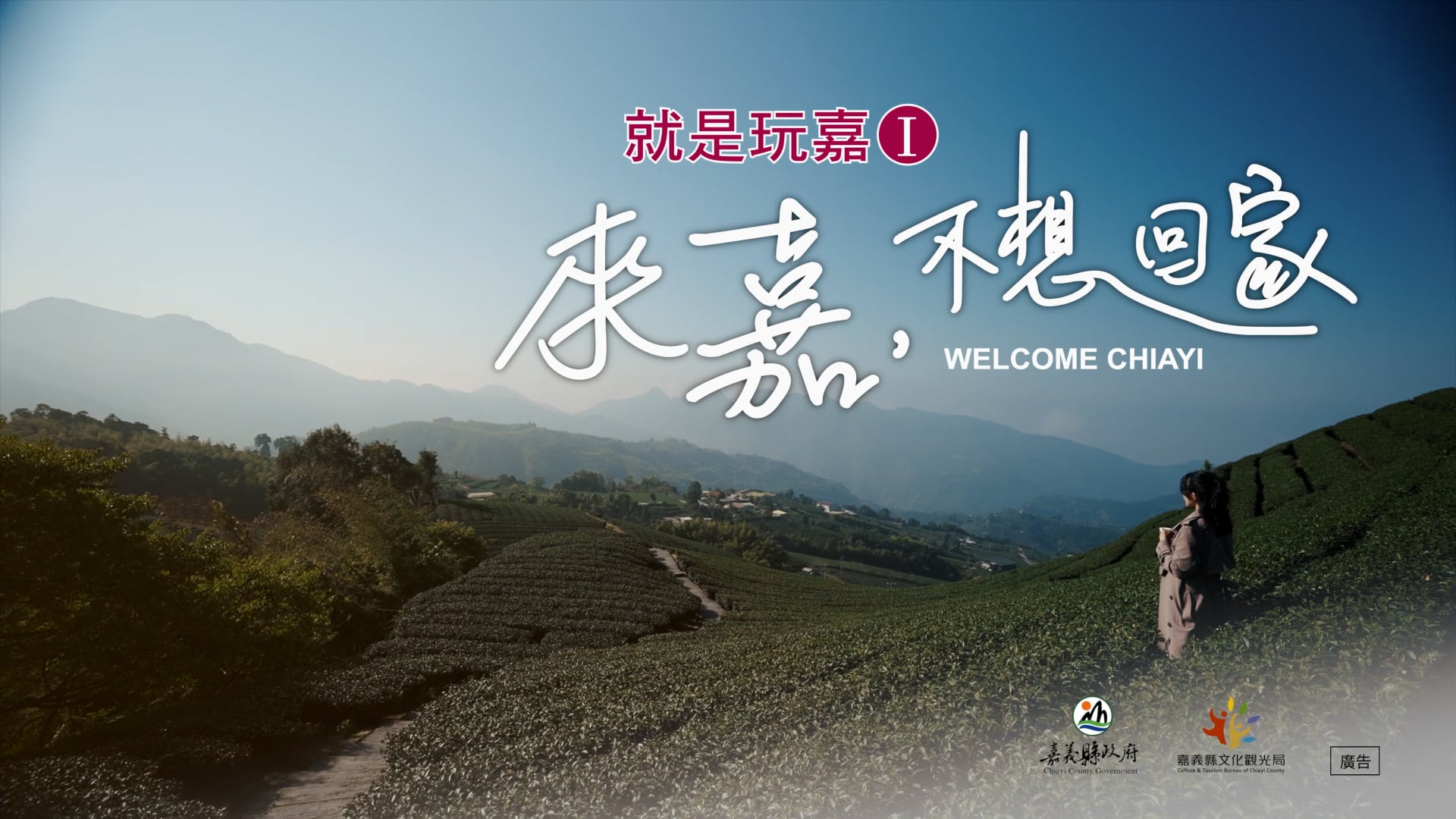 《CF》嘉義縣文觀局｜2021來嘉不想回家｜就是玩嘉I｜都會篇