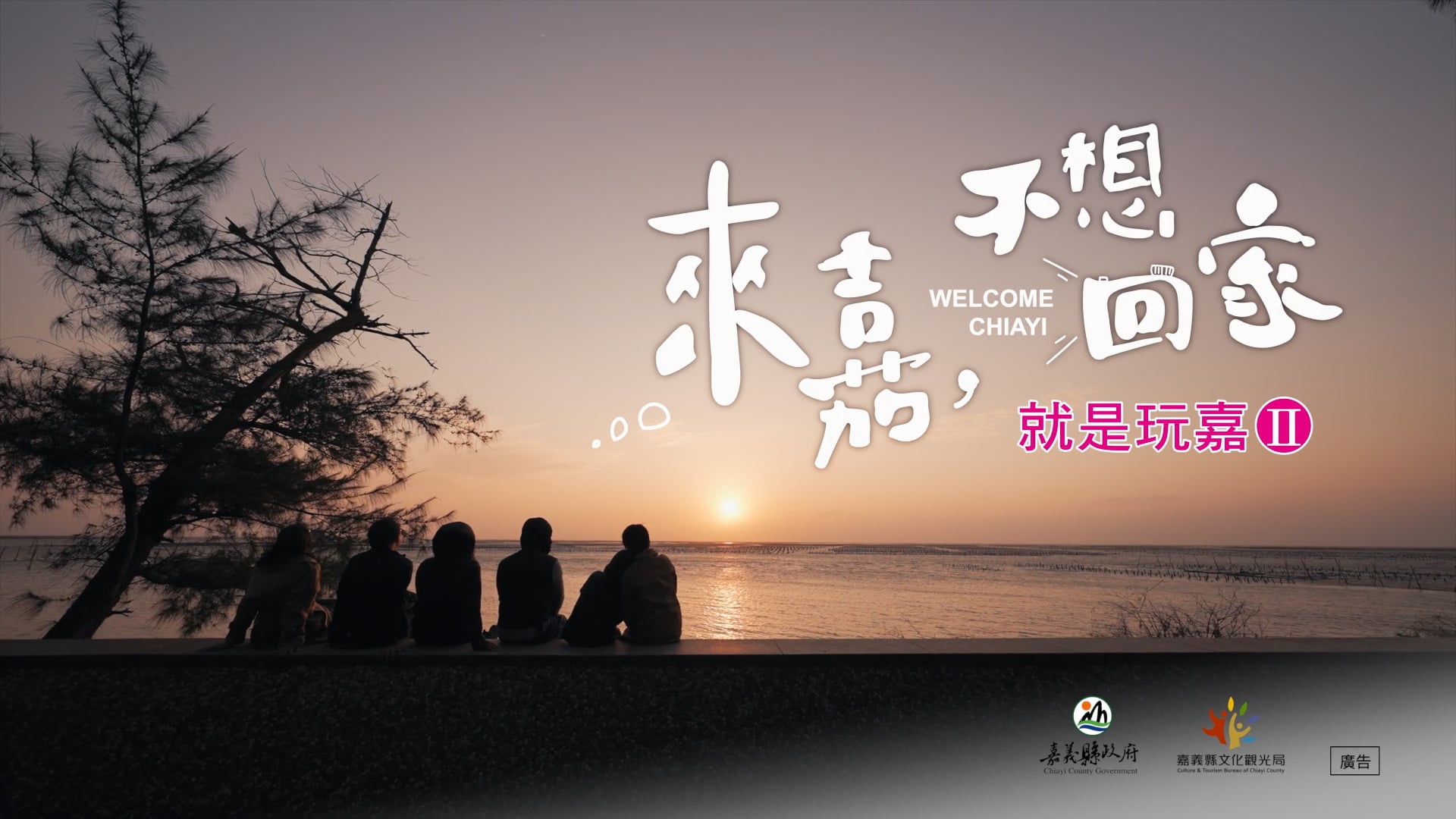 《CF》嘉義縣文觀局｜2021來嘉不想回家｜就是玩嘉II｜朋友聚會篇