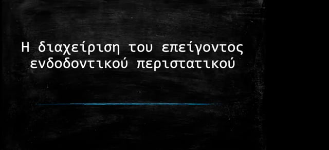 Η διαχείριση του επείγοντος ενδοδοντικού περιστατικού.