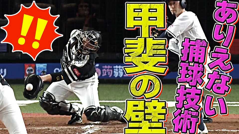 【超壁】ホークス・甲斐拓也の捕球技術『笑っちゃうくらい凄い』