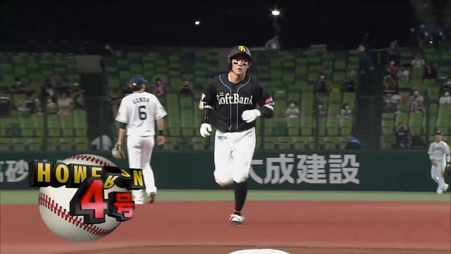 H牧原大成 反撃のポール直撃ホームラン プロ野球速報 ライブ中継 パーソル パ リーグtv