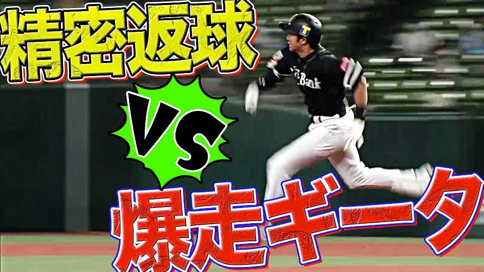 ライオンズ・岸潤一郎の「精密返球」 vs 爆走ギータ