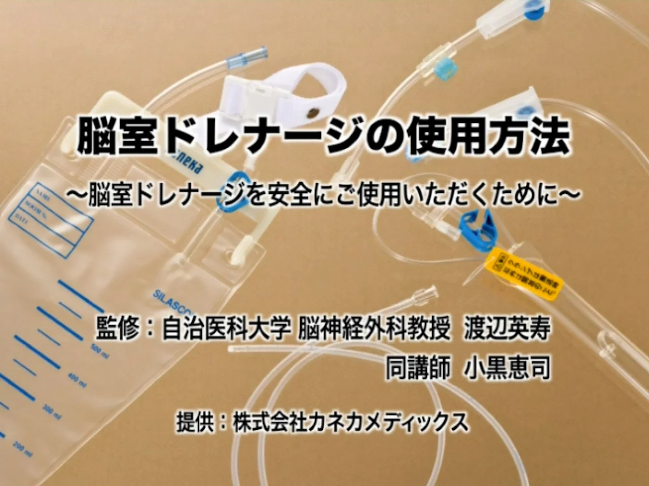 脳室ドレナージの使用方法~脳室ドレナージを安全にご使用いただくために~