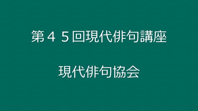 第４５回現代俳句講座－宮坂静生講師