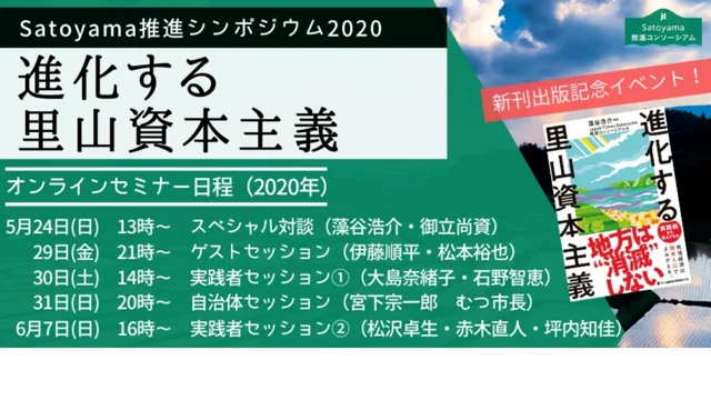 【Satoyama推進シンポジウム2020＆新刊出版記念】実践者セッション① 大島奈緒子氏・石野智恵氏によるパネルセッション