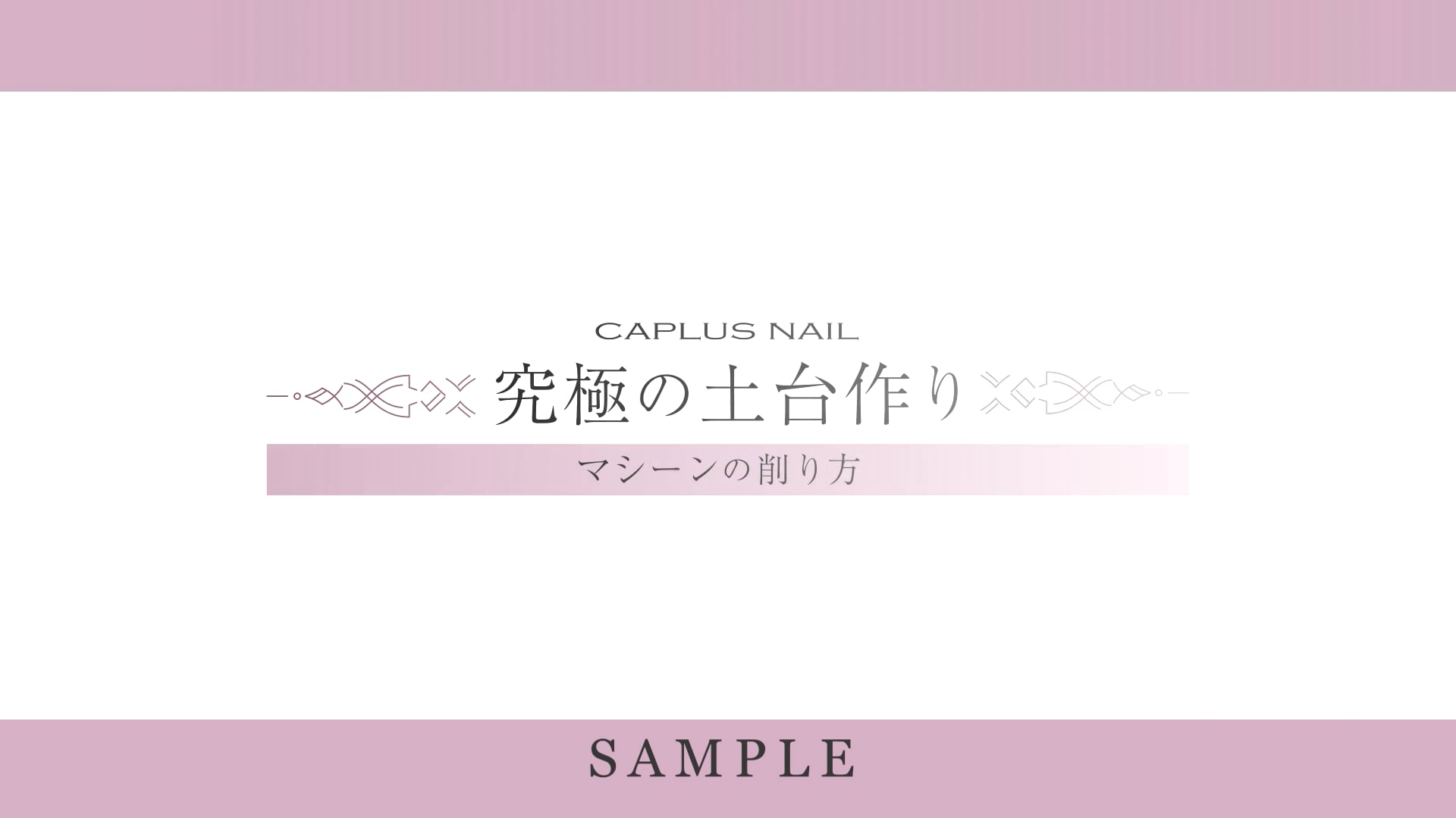 ネイル技術サンプル