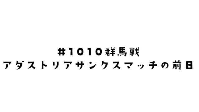 アダストリアサンクスマッチ前日の予言？！