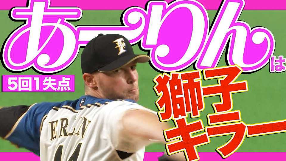 ファイターズ・アーリン『あーりんは獅子キラー』