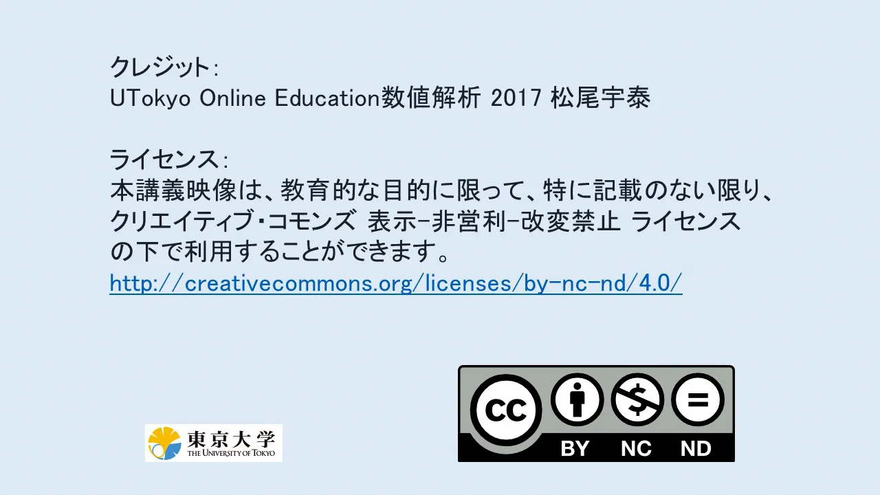 1-1 数値解析について | UTokyo OCW (OpenCourseWare)