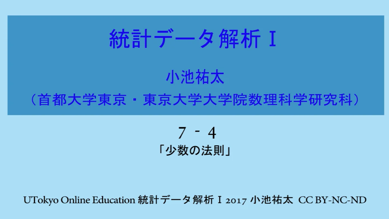 7-4 少数の法則 | UTokyo OCW (OpenCourseWare)
