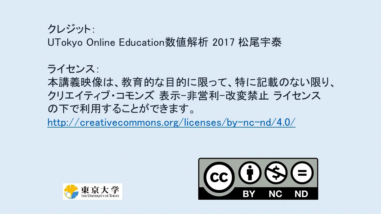 10-1 常微分方程式の数値解法（前回の復習） | UTokyo OCW