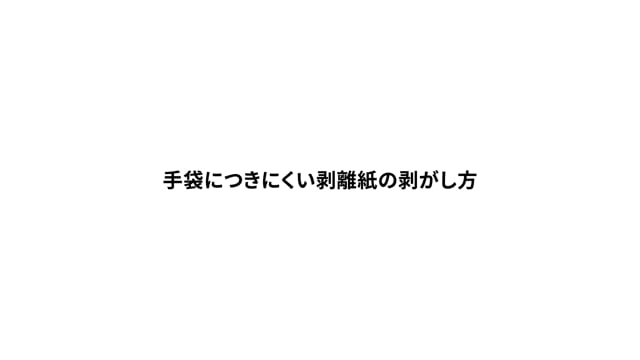 手袋につきにくい、伸縮テープ剥離紙の剥がし方