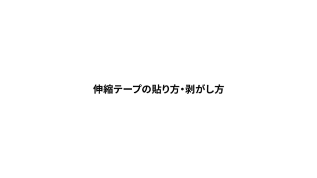 伸縮テープの貼り方・剥がし方