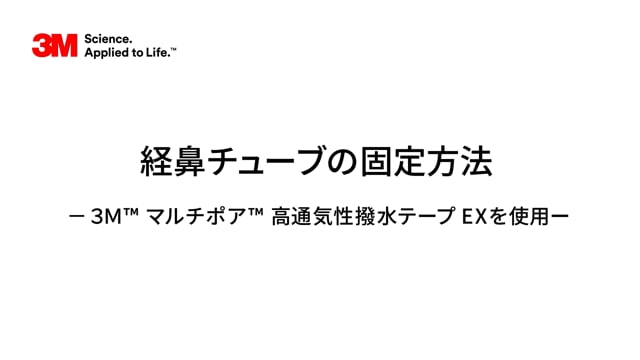 経鼻チュ ブの固定方法 3m マルチポア 高通気性撥水テ プ Exを使用 Clinical Cloud By Medipal