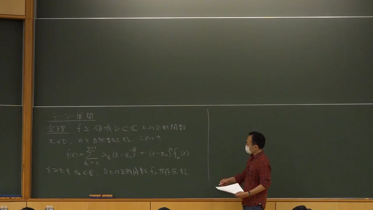 複素解析学I -6（前半） | UTokyo OCW (OpenCourseWare)