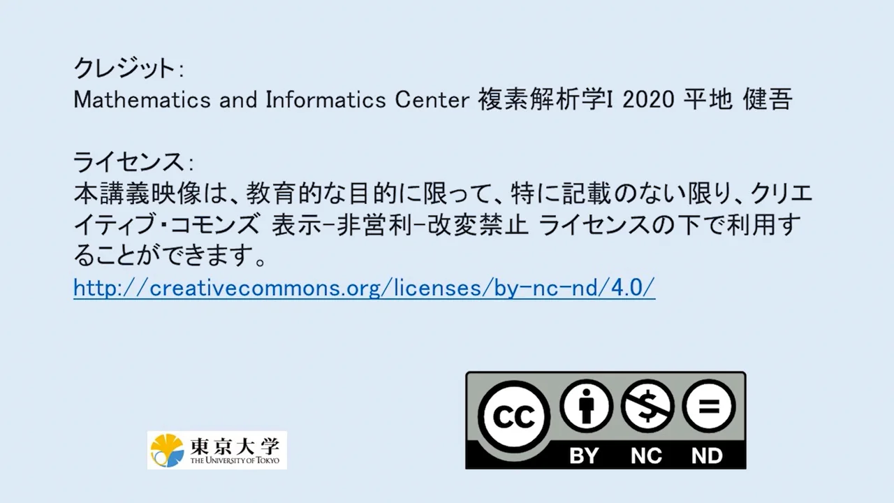 複素解析学I -5（前半） | UTokyo OCW (OpenCourseWare)