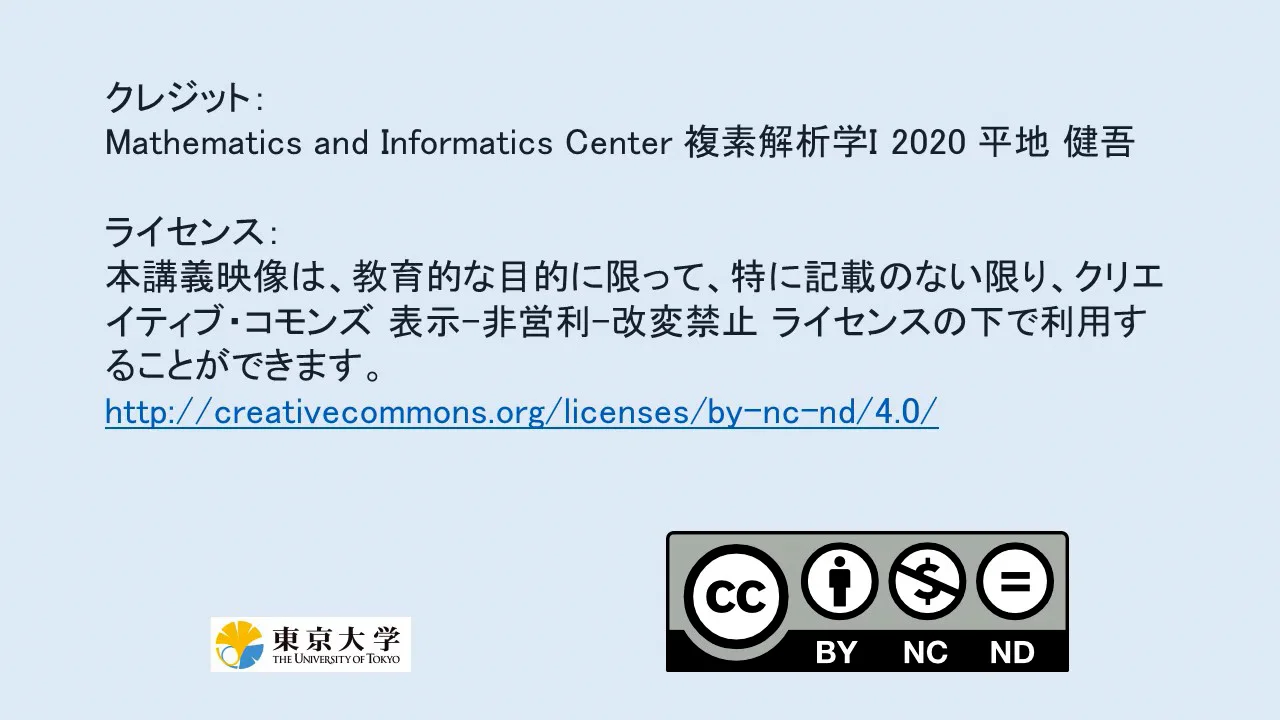 複素解析学I -7（後半） | UTokyo OCW (OpenCourseWare)