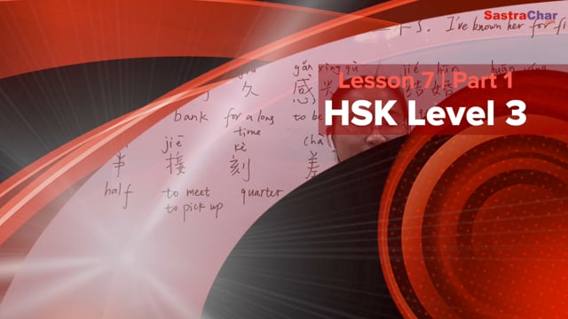 HSK Level 3 | Lesson 7 : 我跟她都认识五年了 [Part 1]
