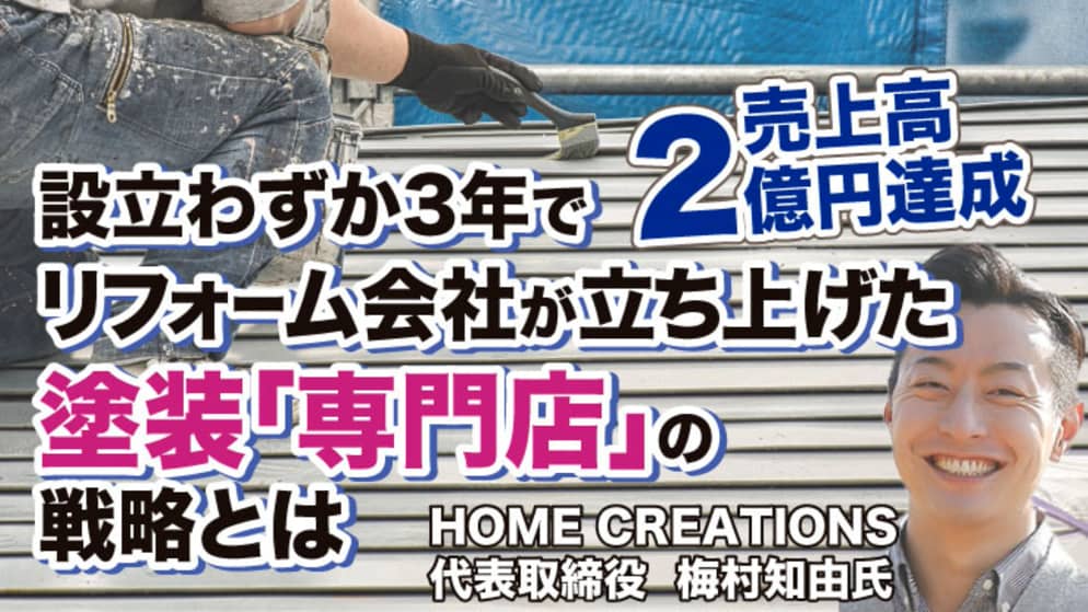 話題のリフォーム会社が成功秘話を語る30動画配信中 イベント リフォーム産業新聞